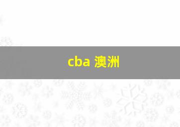 cba 澳洲